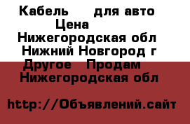 Кабель AUX для авто › Цена ­ 100 - Нижегородская обл., Нижний Новгород г. Другое » Продам   . Нижегородская обл.